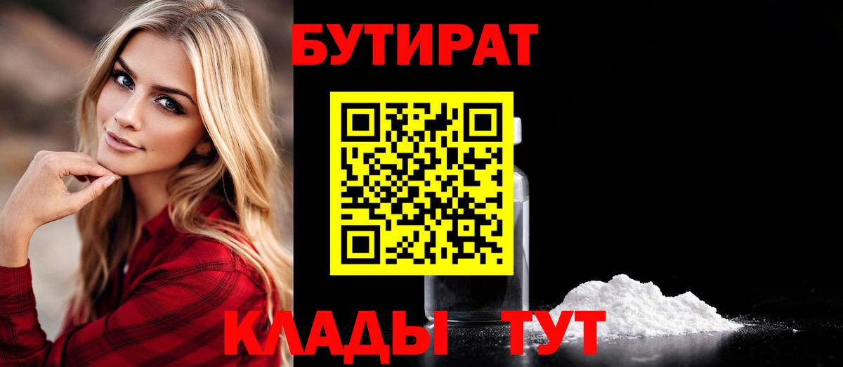 Бутират 1.4BDO Армавир