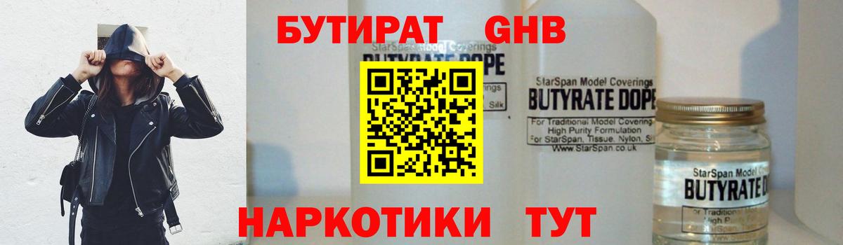 Бутират бутандиол  Вход с VPN  БУТИРАТ  Армавир 