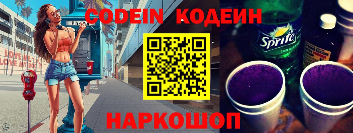 Кодеиновый сироп Lean Purple Drank  Кодеин Purple Drank  Вход с VPN  Армавир 